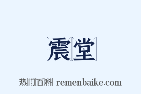 震堂是什么意思的图片